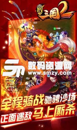 明珠三国2九游版(三国MMORPG手游) v2.5 安卓版