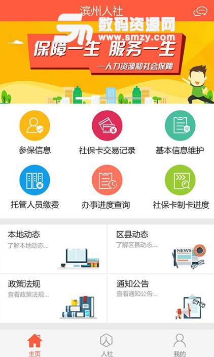 濱州智慧人社app(社保服務軟件) v2.9.4.0 安卓版