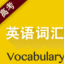 高考英语词汇3500词手机版(高考英语学习app) v2.5 安卓版