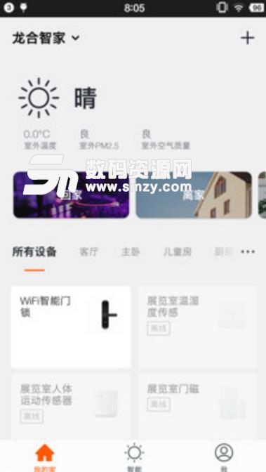龙合智家安卓版(智能家居控制软件) v1.4 免费版