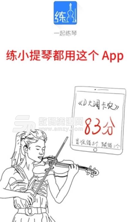 一起练琴小提琴APP安卓版(小提琴学习平台) v1.8.2 手机版
