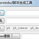 protobuf脚本生成工具