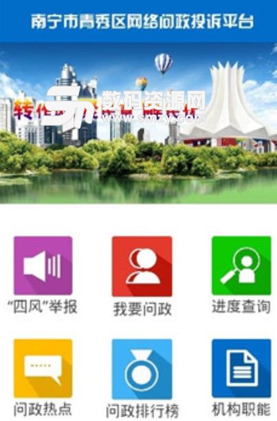 青秀问政app安卓版(网络问政投诉平合) v01.00 手机版