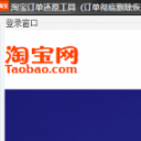 淘寶訂單還原工具最新版