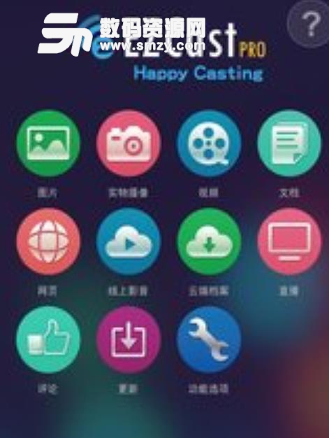 EZCastpro app(硬件平台设计) v2.9 安卓手机版