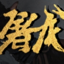屠龙倚天之混乱武侠1.0.20正式版