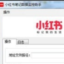 小红书笔记数据监控助手最新版