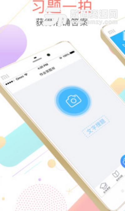 作业答题帮最新安卓版(拍照搜题) v1.2.0 免费版