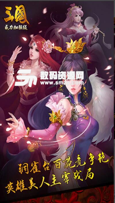 三国威力加强版九游APK(卡牌RPG手游) v3.5.0 安卓版