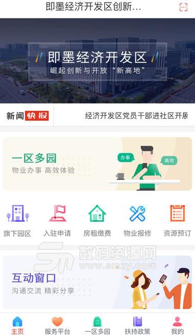 即墨开发区APP(开发区资讯) v1.2 手机安卓版