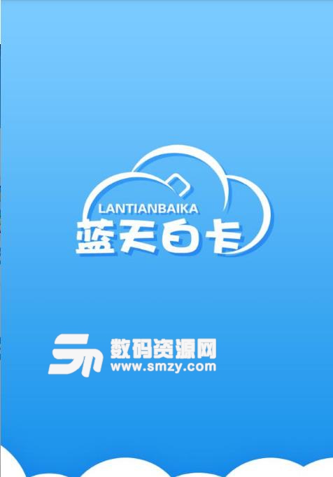蓝天白卡安卓版app(手机贷款平台) v1.2 最新版