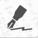 钢笔书法免费版(练字神器) v1.2.1 安卓版