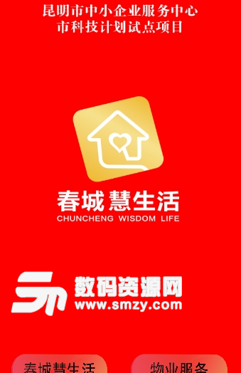 春城慧生活app手机版(生活服务软件) v1.2 安卓版