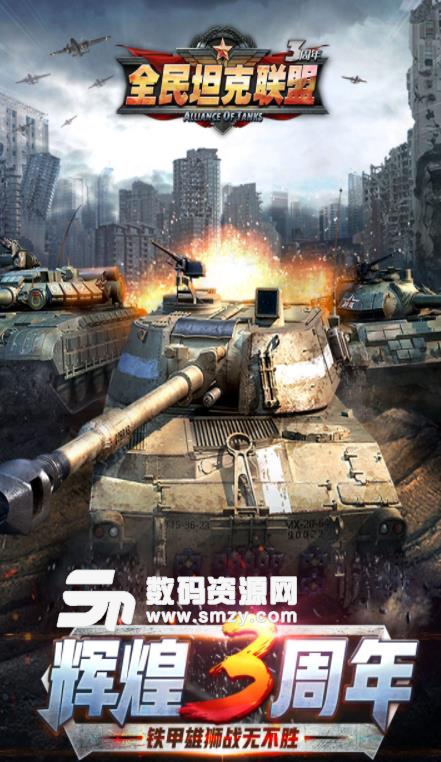全民坦克联盟手游九游版(坦克射击) v1.3.91 安卓手机版