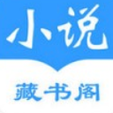 藏书阁苹果版(在线免费看小说) v1.3.1 免费版