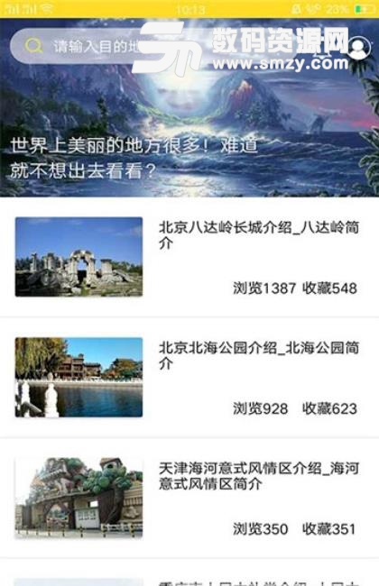 番薯旅游最新版(手机旅游服务助手) v2.4.1 安卓版