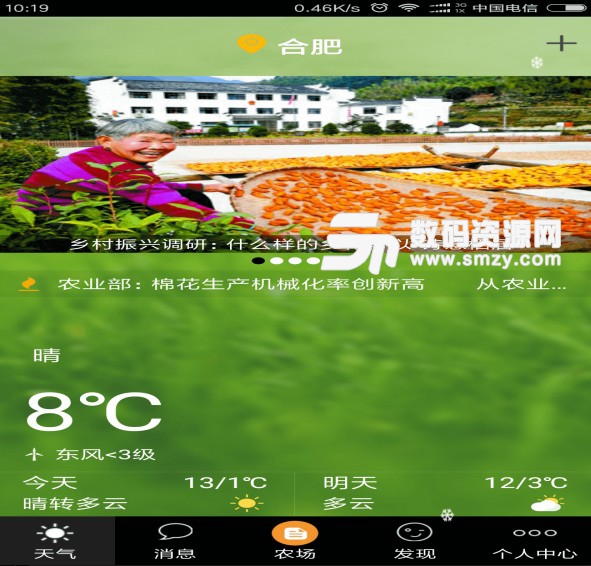 合肥智农APP安卓版(智慧农业气象) v2.1 免费版