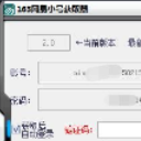 163网易小号获取器无限版