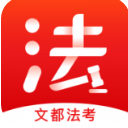 文都法考ios最新版(法考学习软件) v1.3.2 免费版