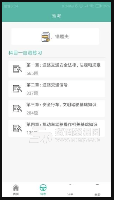 智慧交管手机版(学习驾考app) v1.1.42 安卓版