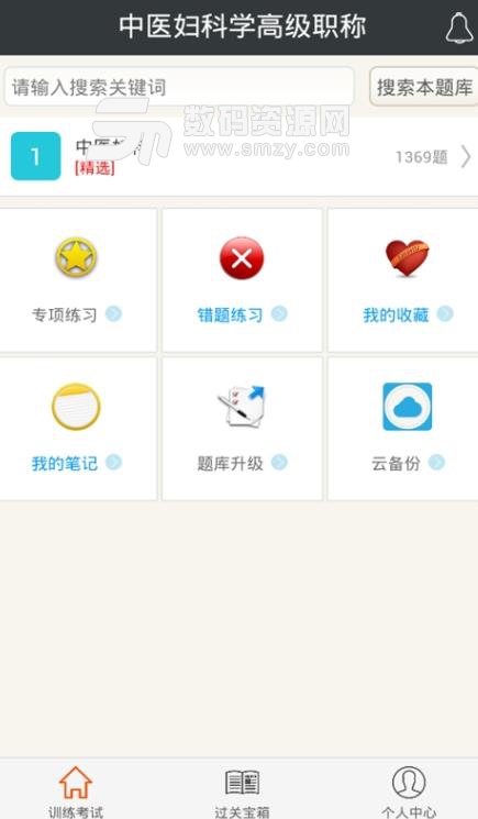 中医妇科学高级职称手机版(覆盖历年必考考点) v4.39 安卓版