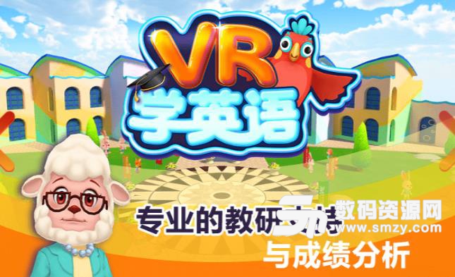 VR学英语安卓APP(在线英语练习) v1.4.0 最新版