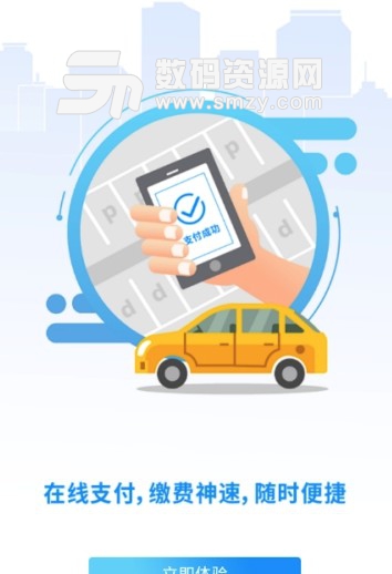 平安泊车安卓版(手机停车app) v1.0