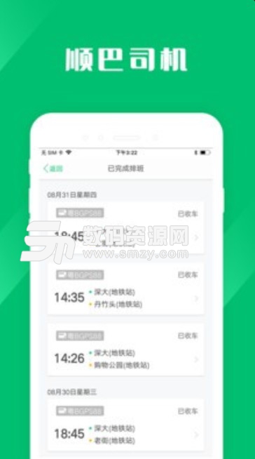 顺巴司机端(智能乘车信息) v1.2 安卓版