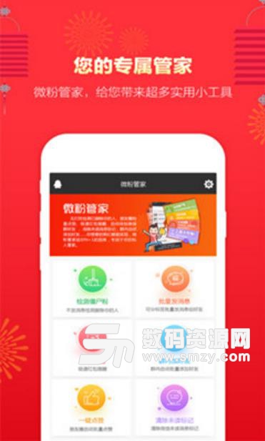 微粉管家安卓APP(点赞,群发,清粉) v1.5.2 免费版