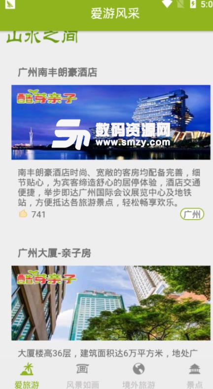 爱游风采APP(丰富景点和旅游攻略) v1.1 安卓手机版