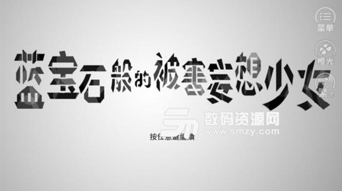 蓝宝石般的被害妄想少女内购版(无限鲜花) v1.5 安卓版