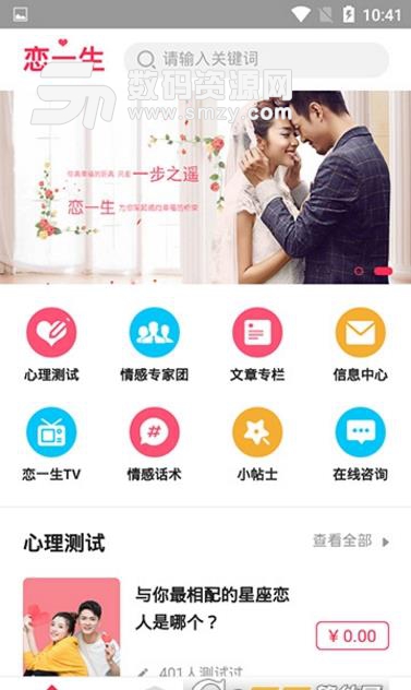 恋一生情感app(两性情感服务) v1.3 安卓版