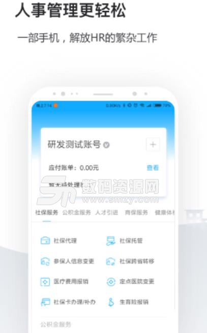 企业社保管家手机版(社保管理app) v2.2.4 安卓版