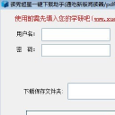 读秀超星一键下载助手