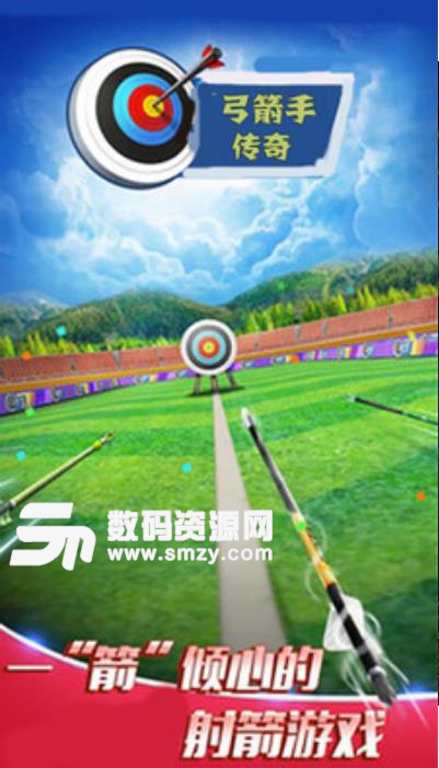 弓箭手传奇安卓apk(弓箭射击类) v1.3.2 手机游戏