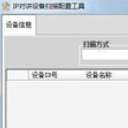 IP对讲机设备扫描配置工具免费版