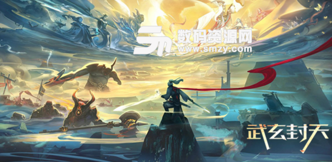 武玄封天1.0.9正式版