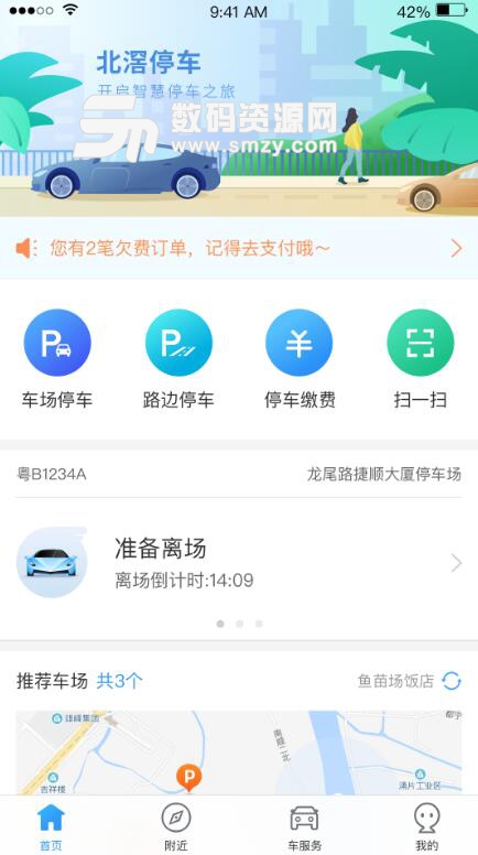 宜行北滘app安卓版(佛山市停车服务平台) v1.4.1 最新版