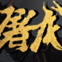屠龙倚天之混乱武侠1.30正式版