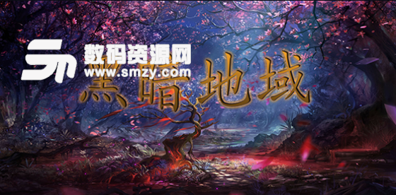 黑暗地域1.0.71免费版