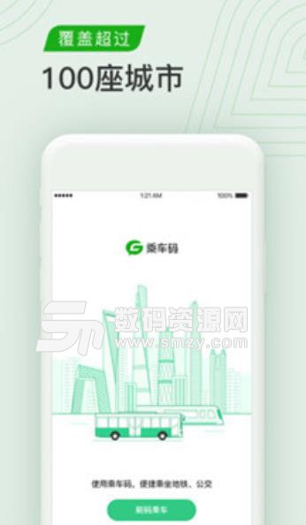 乘车码app安卓版(用户扫码乘车) v1.2 手机版