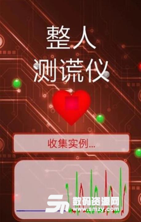 整人测谎仪安卓版(测谎仪app) v1.0 最新版