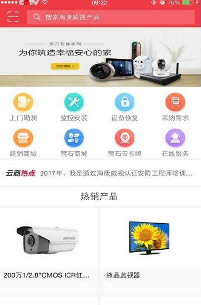 海康云商app安卓官方版(提供上门服务) v2.6.0 手机版