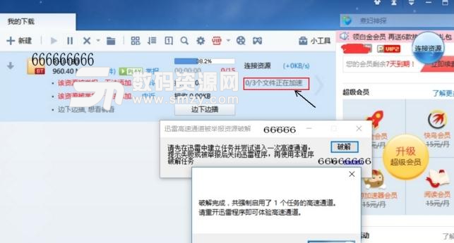 迅雷高速通道破解补丁