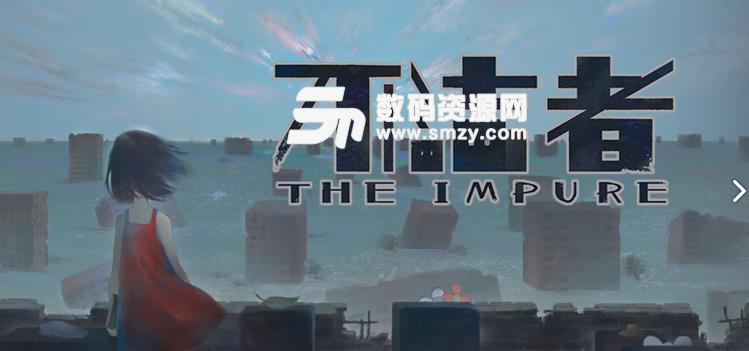 不洁者安卓手游公测版(The Impure) v1.2.2 最新版