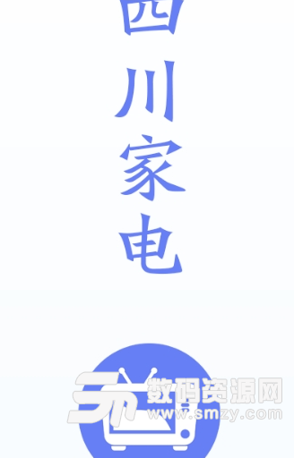 四川家电app手机版(移动应用平台) v1.2 安卓版