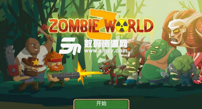 僵尸世界塔防无限金币版(Zombie World) v1.1.19 安卓版