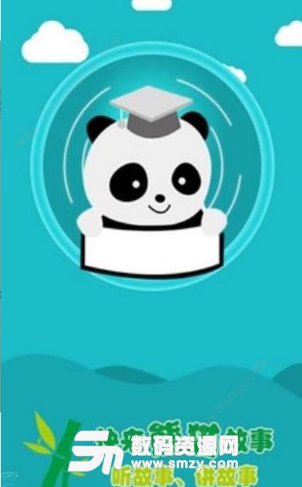 熊猫故事app(儿童故事大全) v1.0 安卓版