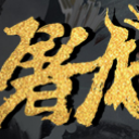 屠龙倚天之混乱武侠1.0.32最新版