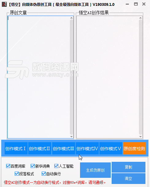 悟空自媒体伪原创工具最新版